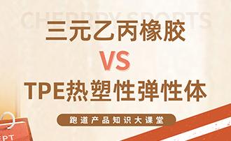 【产品篇】 市场上预制型跑道三元乙丙橡胶材质与TPE热塑的区别你知道吗？