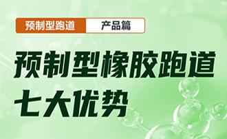 【产品篇】| 预制型跑道七大优势，你知道几条？