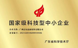 启尔品荣获“国家级科技型中小企业”称号