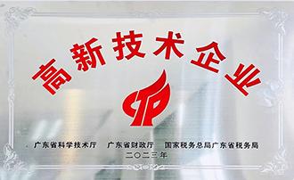 2024开门红——启尔品通过广东省【高新技术企业】认定